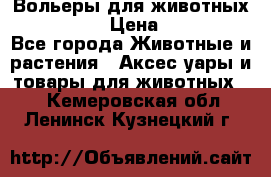 Вольеры для животных           › Цена ­ 17 500 - Все города Животные и растения » Аксесcуары и товары для животных   . Кемеровская обл.,Ленинск-Кузнецкий г.